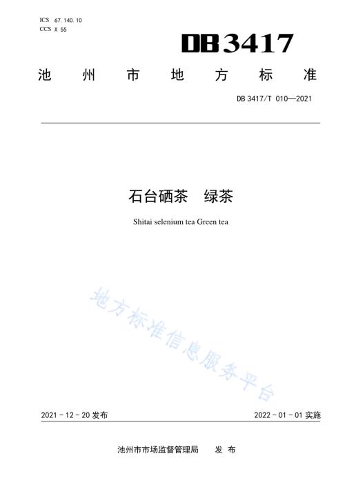 石台硒茶 绿茶DB3417／T 010-2021.pdf