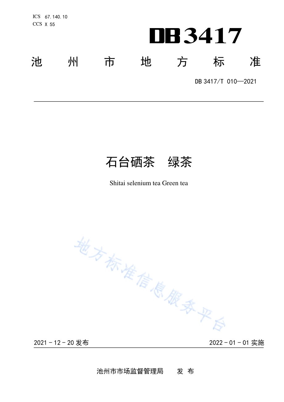 石台硒茶 绿茶DB3417／T 010-2021.pdf_第1页