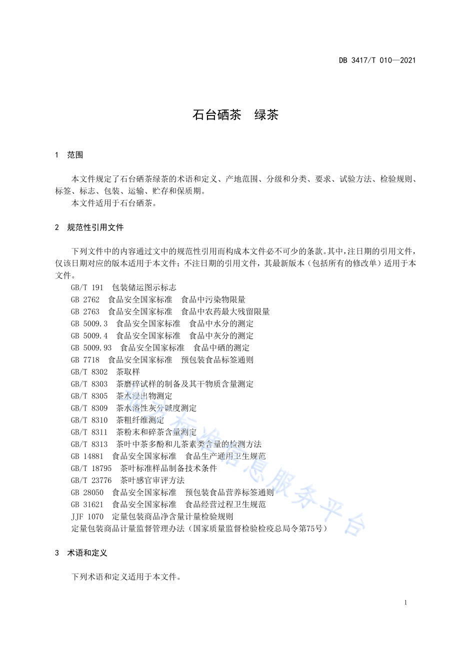 石台硒茶 绿茶DB3417／T 010-2021.pdf_第5页