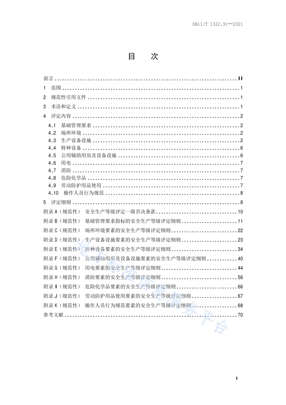 安全生产等级评定技术规范 第91部分：综合管廊运营单位DB11／T 1322.91-2021.pdf_第2页