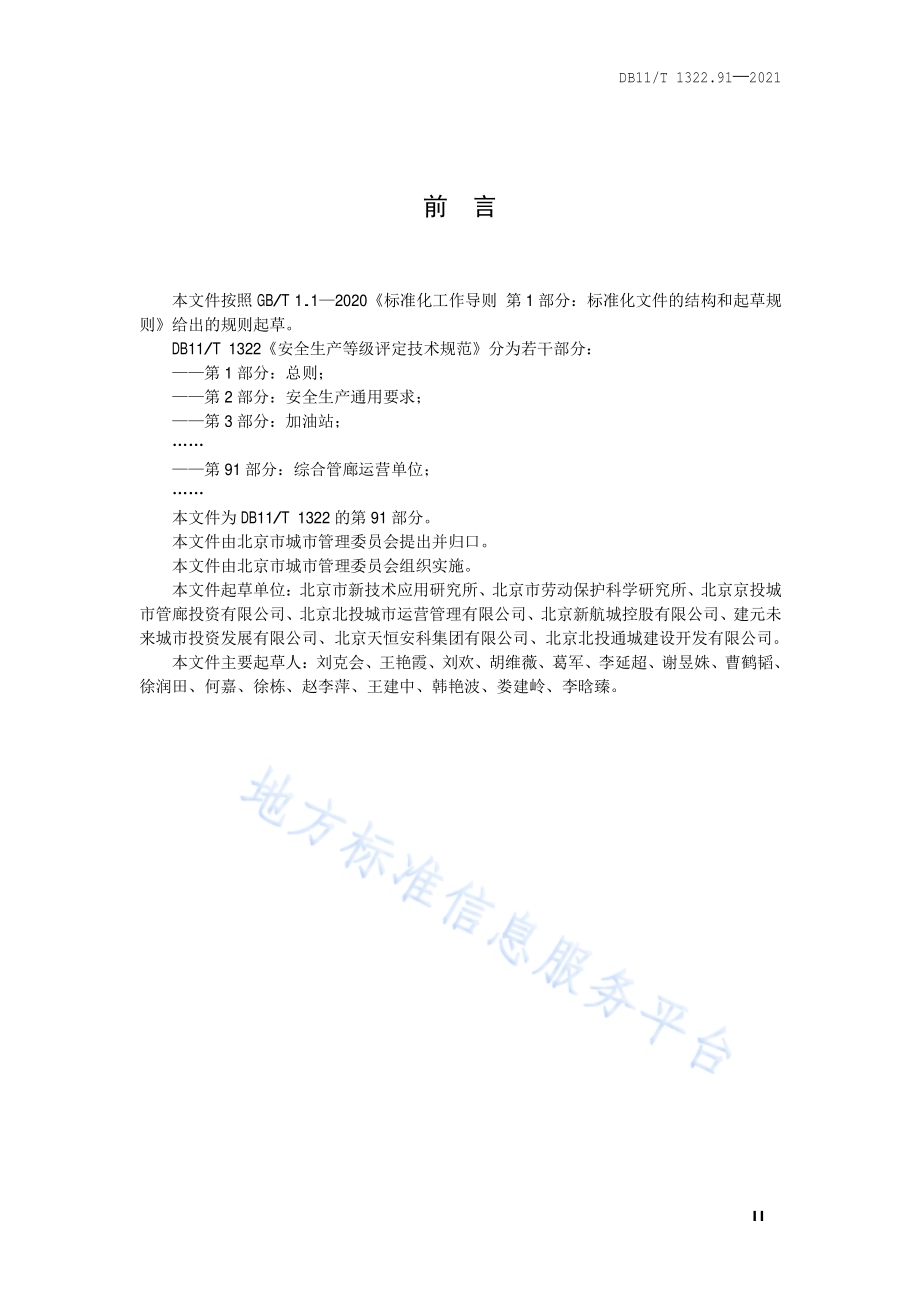 安全生产等级评定技术规范 第91部分：综合管廊运营单位DB11／T 1322.91-2021.pdf_第3页