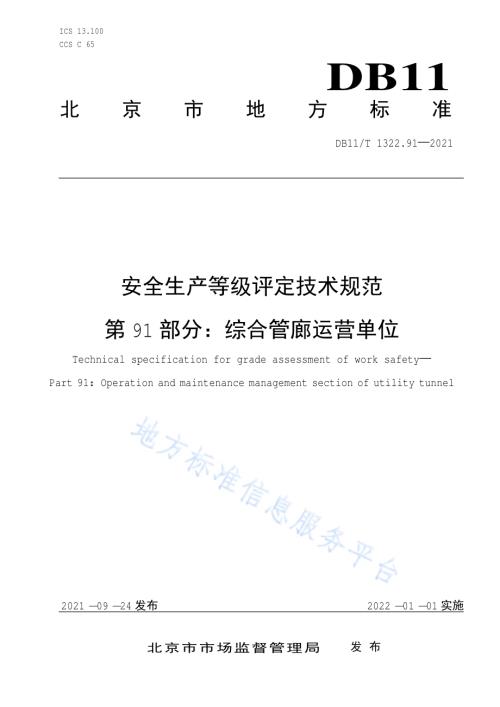 安全生产等级评定技术规范 第91部分：综合管廊运营单位DB11／T 1322.91-2021.pdf