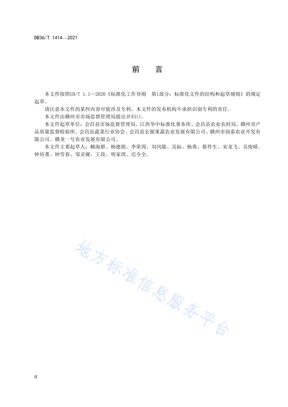 贝贝南瓜DB36／T 1414-2021.pdf_第4页