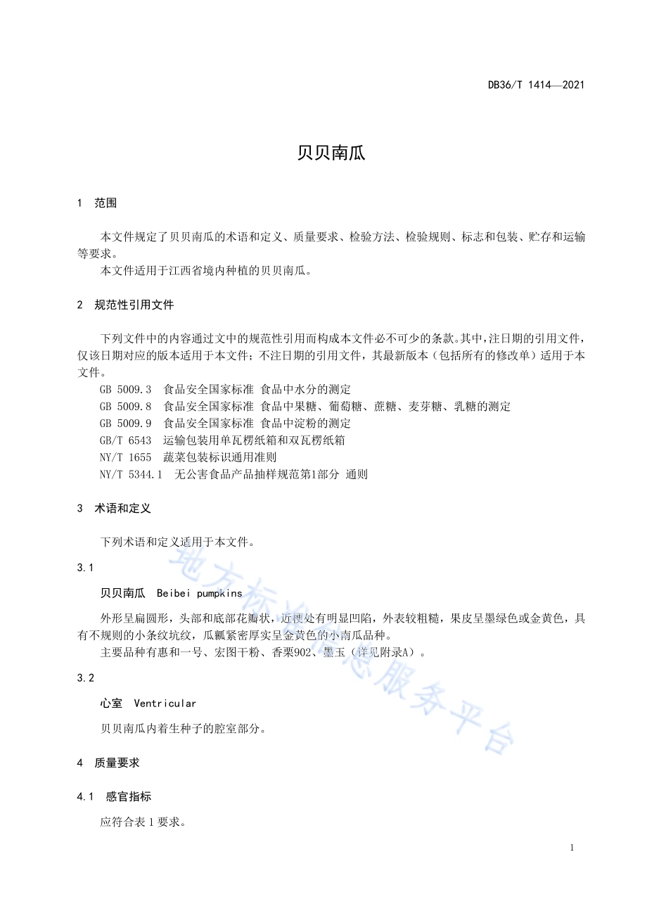 贝贝南瓜DB36／T 1414-2021.pdf_第5页
