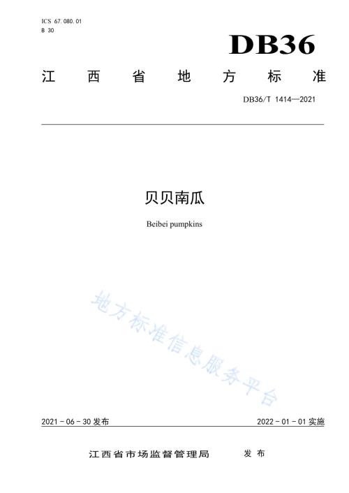 贝贝南瓜DB36／T 1414-2021.pdf