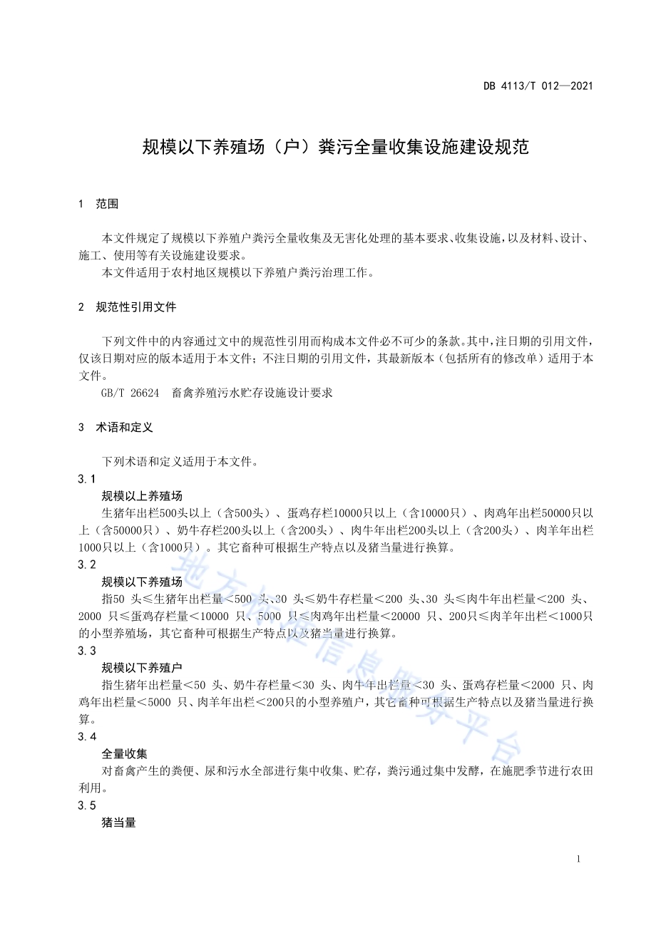 规模以下养殖场（户）粪污全量收集设施建设规范DB4113／T 012-2021.pdf_第3页