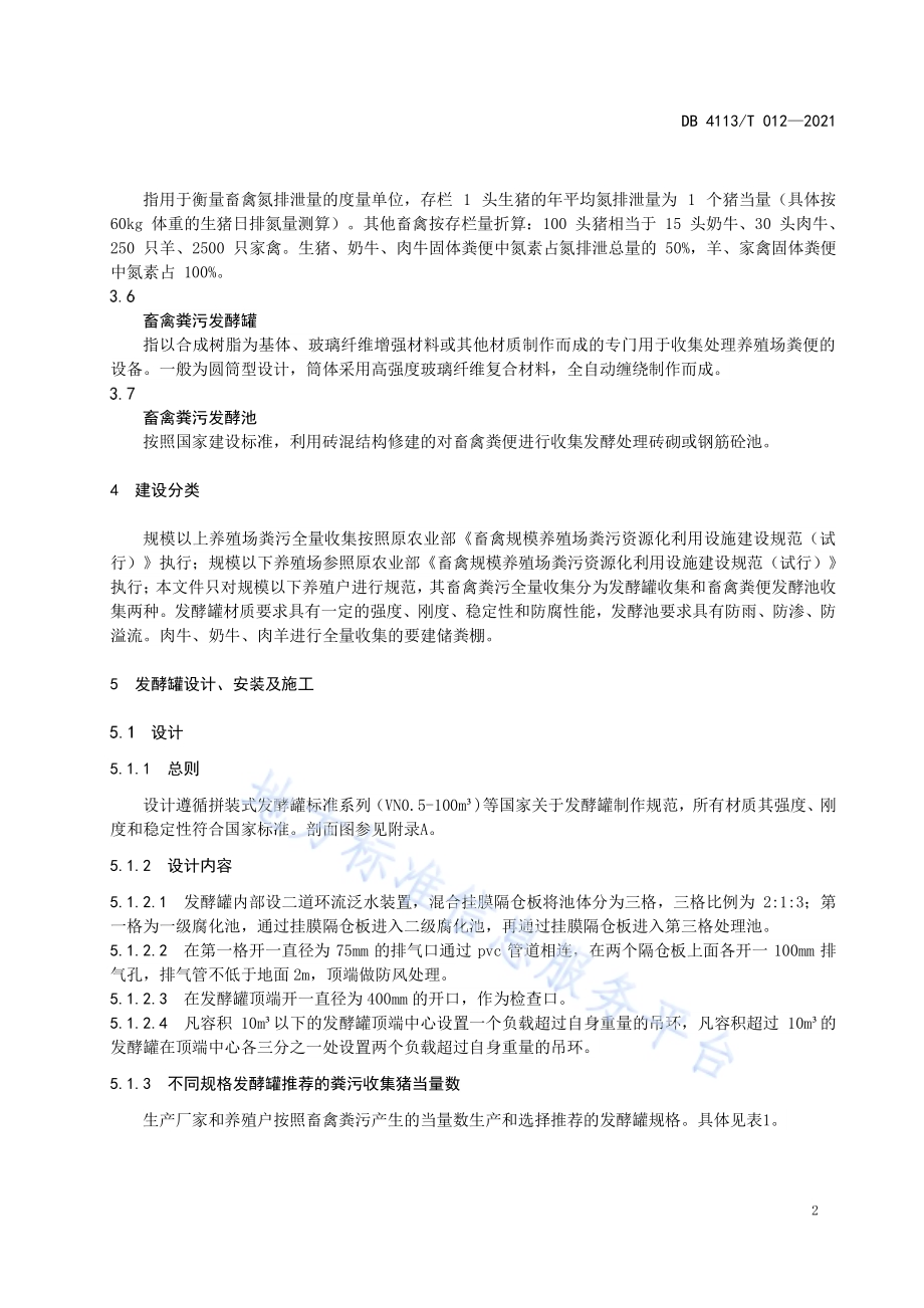 规模以下养殖场（户）粪污全量收集设施建设规范DB4113／T 012-2021.pdf_第4页