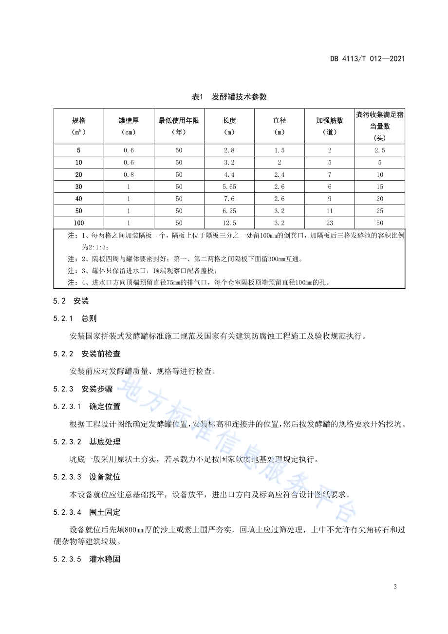 规模以下养殖场（户）粪污全量收集设施建设规范DB4113／T 012-2021.pdf_第5页