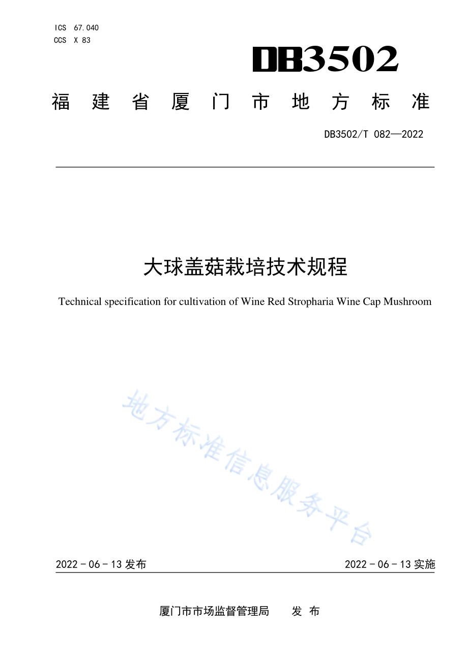 大球盖菇栽培技术规程DB3502／T 082-2022.pdf_第1页