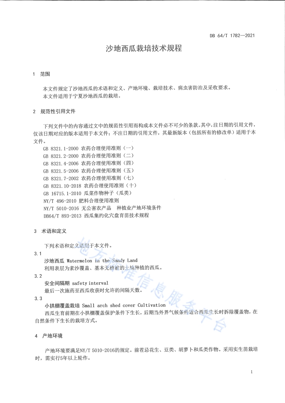 沙地西瓜栽培技术规程DB64／T 1782-2021.pdf_第5页