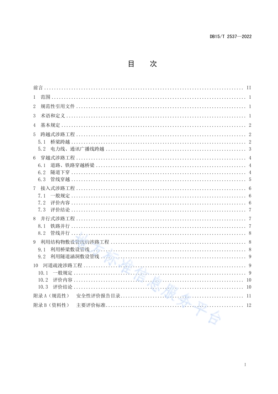 涉路工程安全性评价报告编制指南DB15／T 2537—2022.pdf_第3页