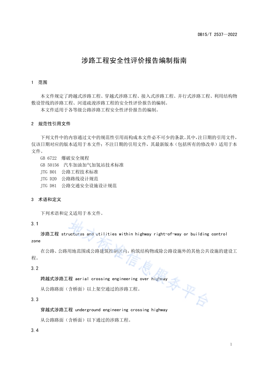 涉路工程安全性评价报告编制指南DB15／T 2537—2022.pdf_第5页