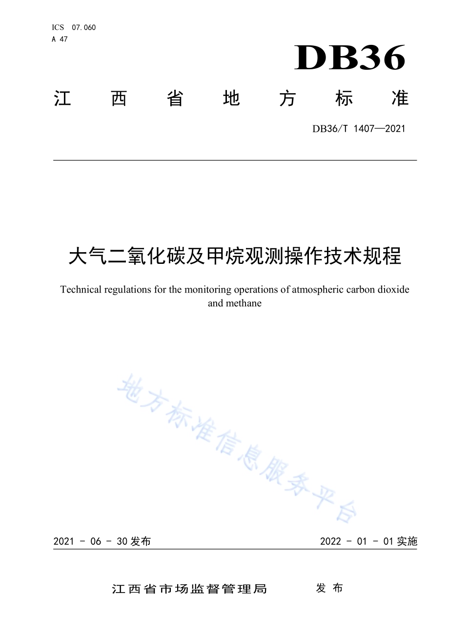 大气二氧化碳及甲烷观测操作技术规程DB36／T 1407-2021.pdf_第1页