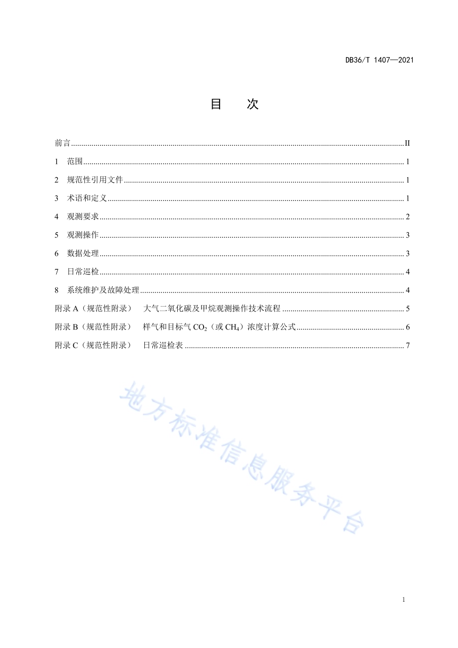 大气二氧化碳及甲烷观测操作技术规程DB36／T 1407-2021.pdf_第3页