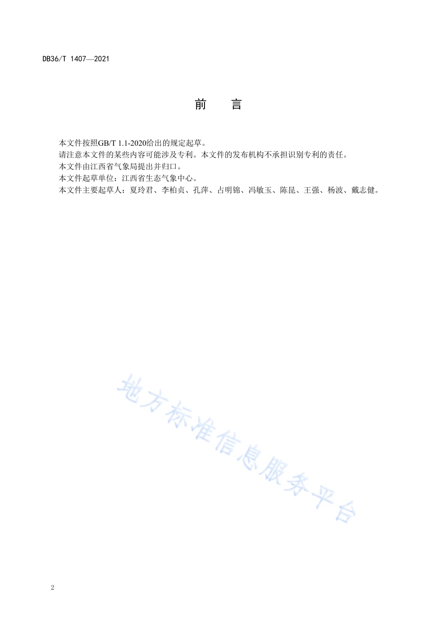 大气二氧化碳及甲烷观测操作技术规程DB36／T 1407-2021.pdf_第4页