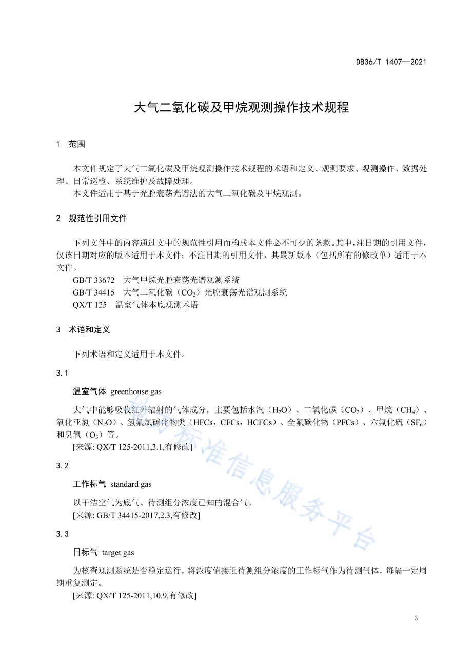 大气二氧化碳及甲烷观测操作技术规程DB36／T 1407-2021.pdf_第5页