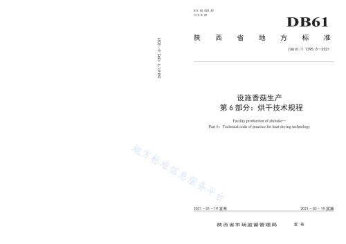 设施香菇生产 第6部分：烘干技术规程DB61／T 1395.6-2021.pdf