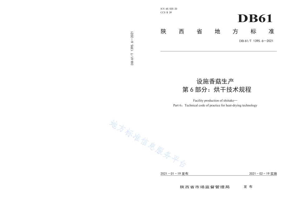 设施香菇生产 第6部分：烘干技术规程DB61／T 1395.6-2021.pdf_第1页