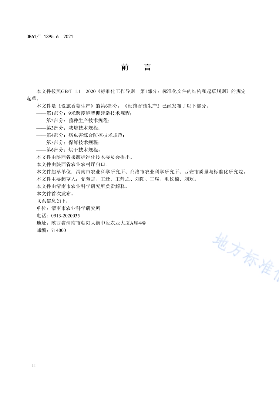 设施香菇生产 第6部分：烘干技术规程DB61／T 1395.6-2021.pdf_第3页