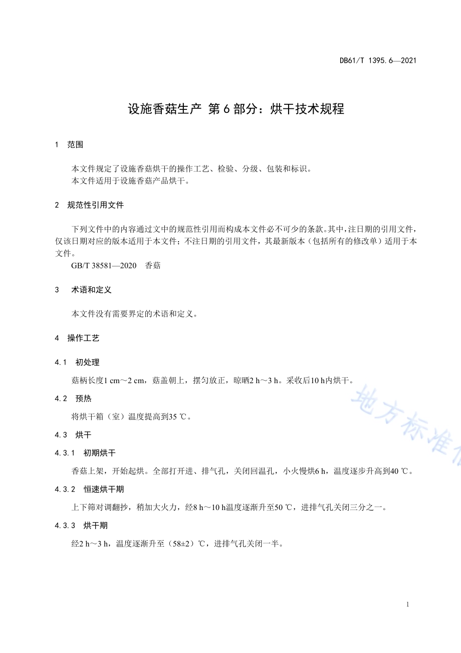 设施香菇生产 第6部分：烘干技术规程DB61／T 1395.6-2021.pdf_第4页