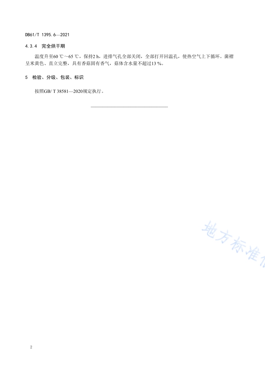 设施香菇生产 第6部分：烘干技术规程DB61／T 1395.6-2021.pdf_第5页