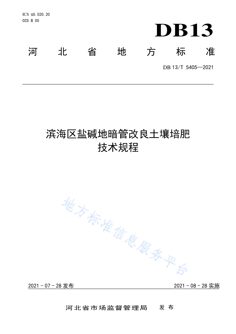 滨海区盐碱地暗管改良土壤培肥技术规程DB13／T 5405-2021.pdf