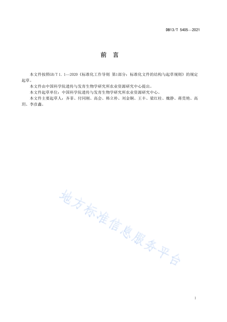 滨海区盐碱地暗管改良土壤培肥技术规程DB13／T 5405-2021.pdf_第3页
