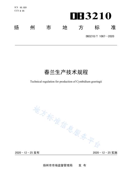 春兰生产技术规程DB3210／T 1067-2020.pdf
