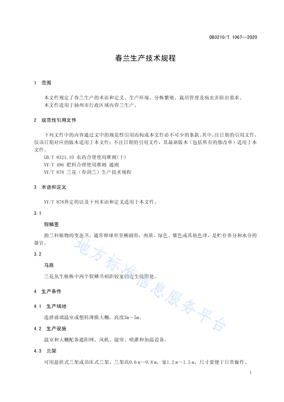 春兰生产技术规程DB3210／T 1067-2020.pdf_第3页