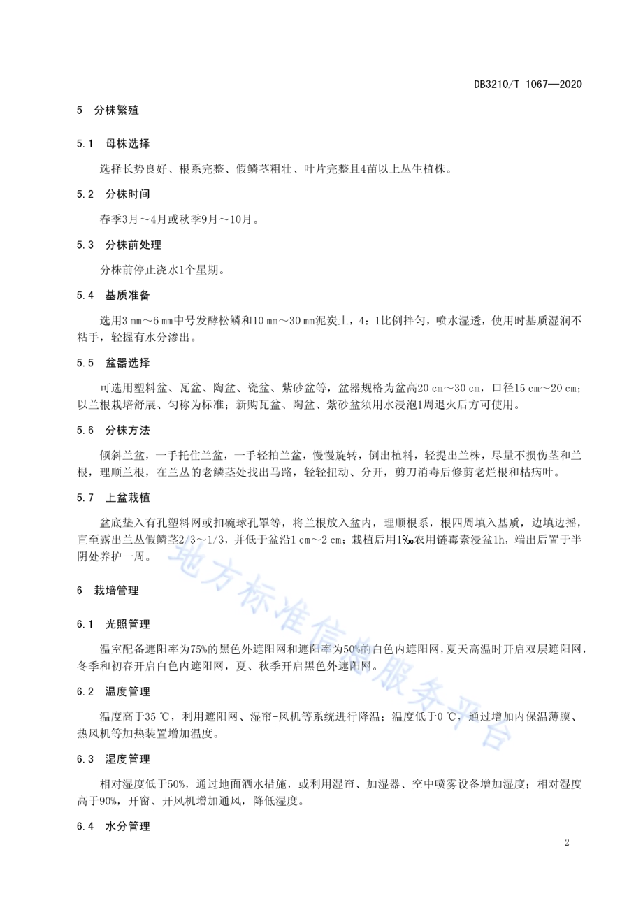春兰生产技术规程DB3210／T 1067-2020.pdf_第4页