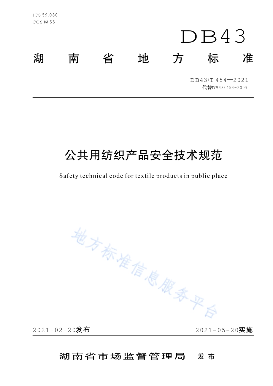 公共用纺织产品安全技术规范DB43／T 454-2021.pdf_第1页