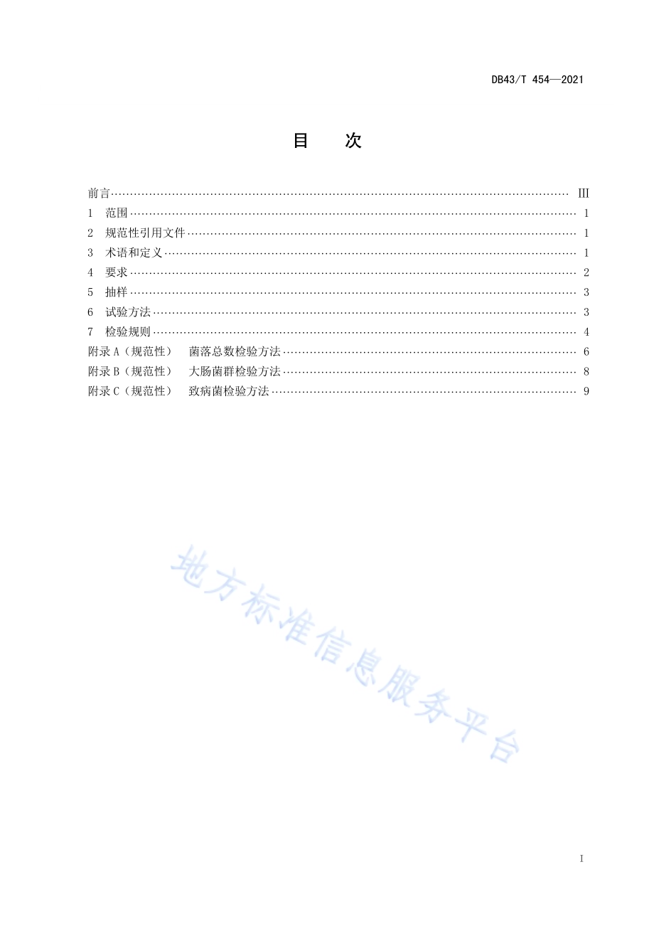 公共用纺织产品安全技术规范DB43／T 454-2021.pdf_第3页