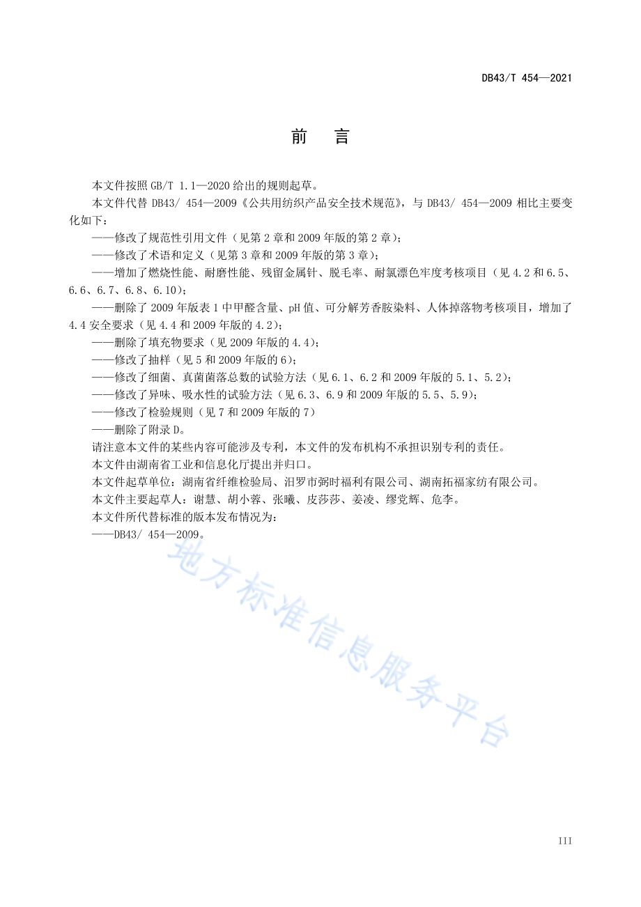 公共用纺织产品安全技术规范DB43／T 454-2021.pdf_第5页