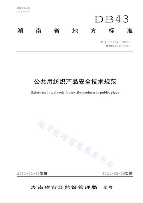 公共用纺织产品安全技术规范DB43／T 454-2021.pdf