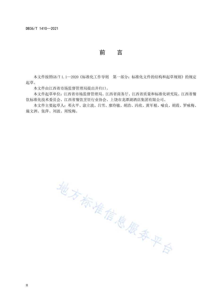 商业餐饮制止浪费经营服务规范DB36／T 1410-2021.pdf_第4页