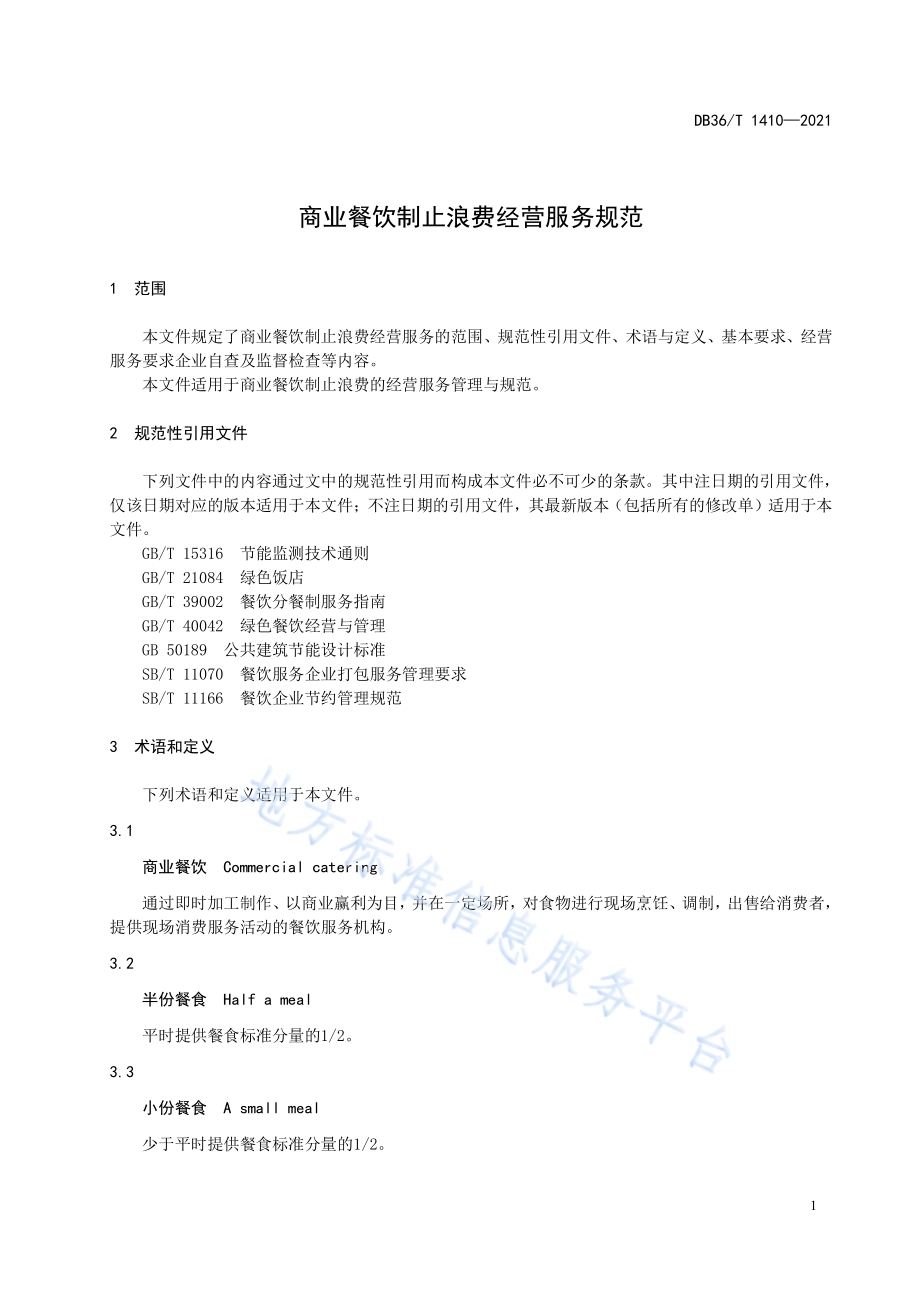 商业餐饮制止浪费经营服务规范DB36／T 1410-2021.pdf_第5页