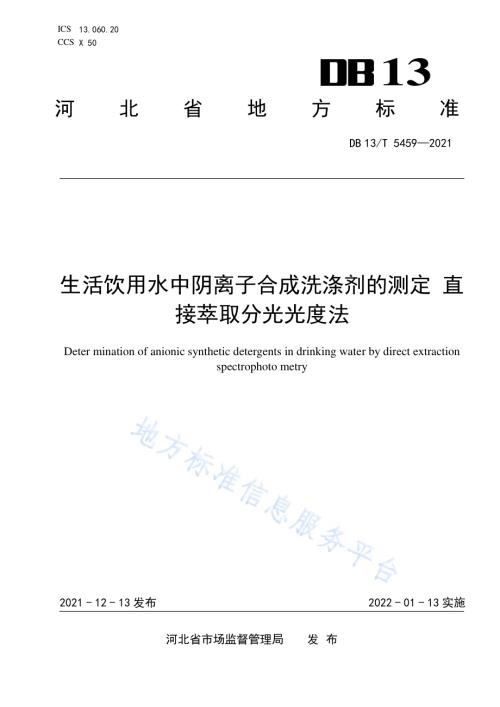 生活饮用水中阴离子合成洗涤剂的测定 直接萃取分光光度法DB13／T 5459-2021.pdf