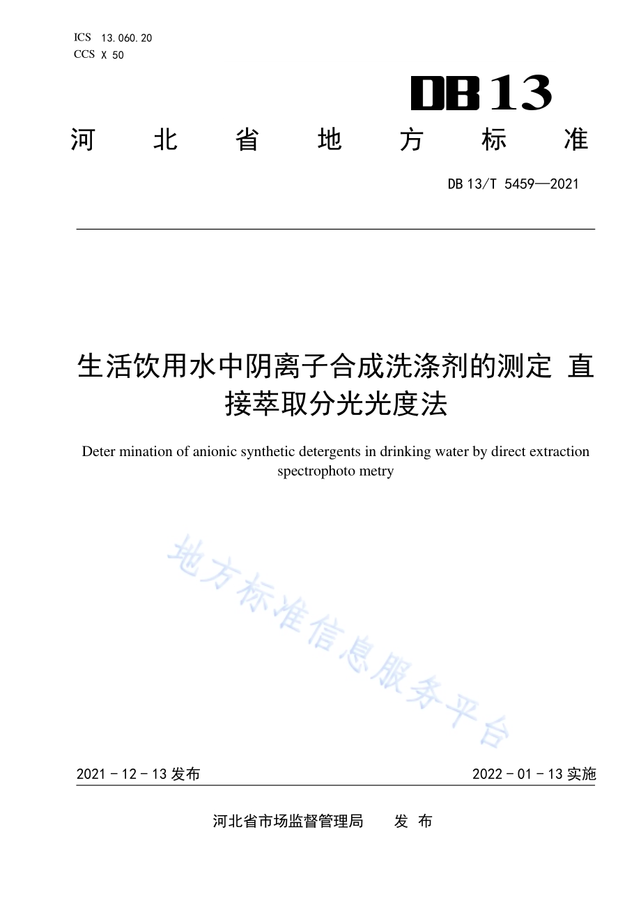 生活饮用水中阴离子合成洗涤剂的测定 直接萃取分光光度法DB13／T 5459-2021.pdf_第1页