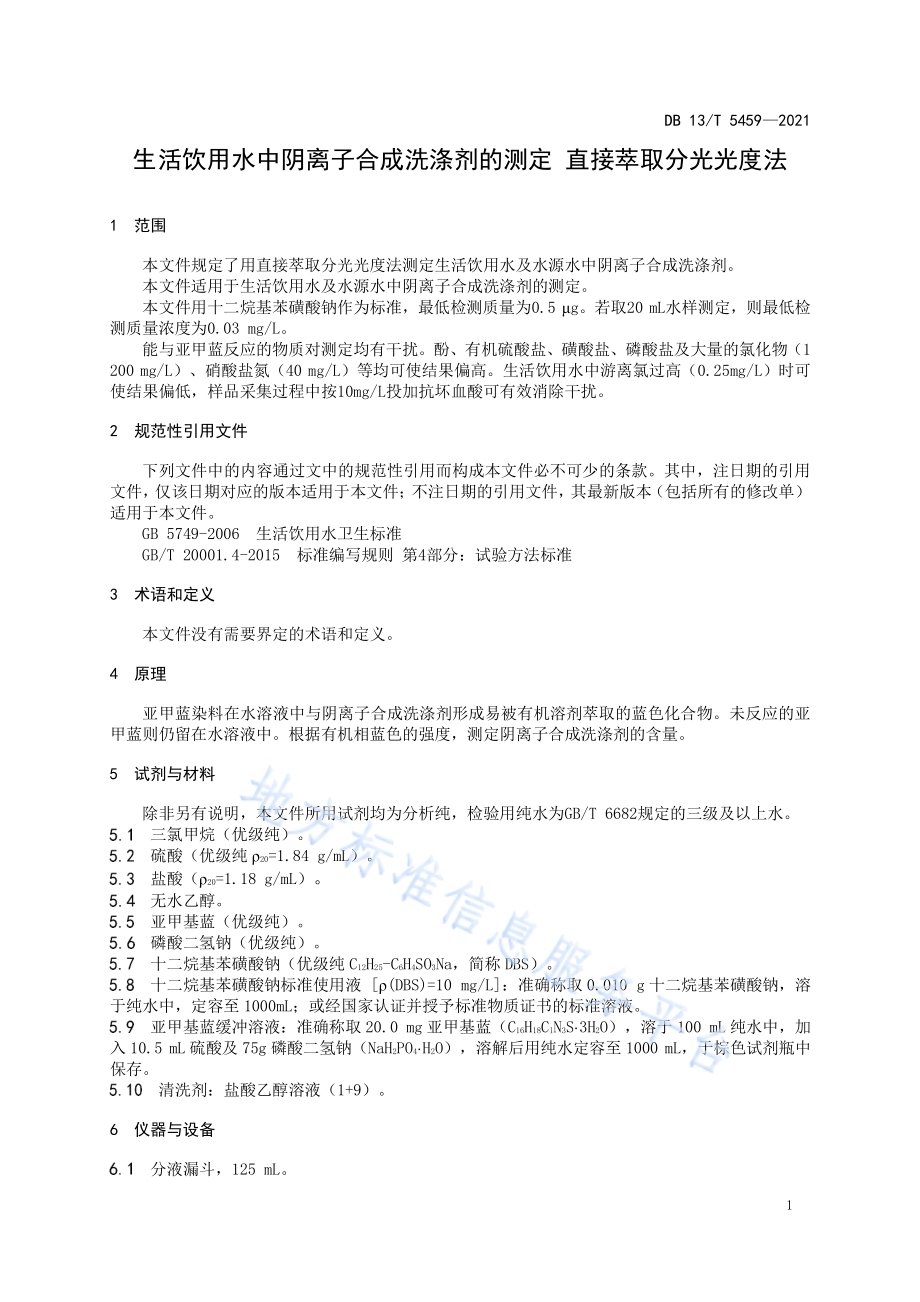 生活饮用水中阴离子合成洗涤剂的测定 直接萃取分光光度法DB13／T 5459-2021.pdf_第5页