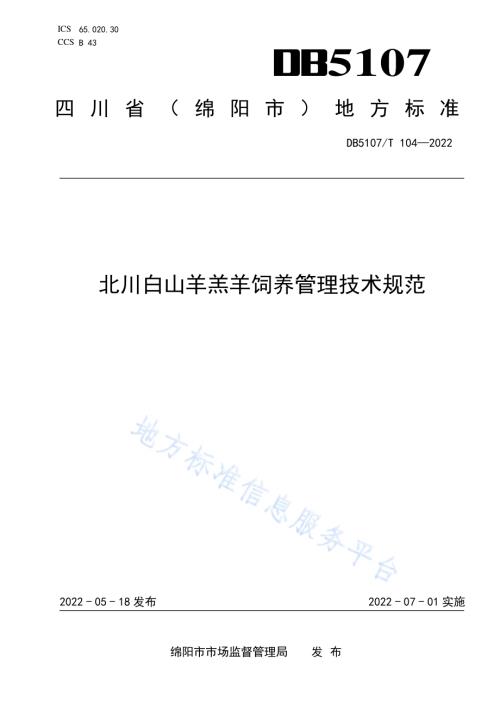 北川白山羊羔羊饲养管理技术规范DB5107／T 104—2022.pdf