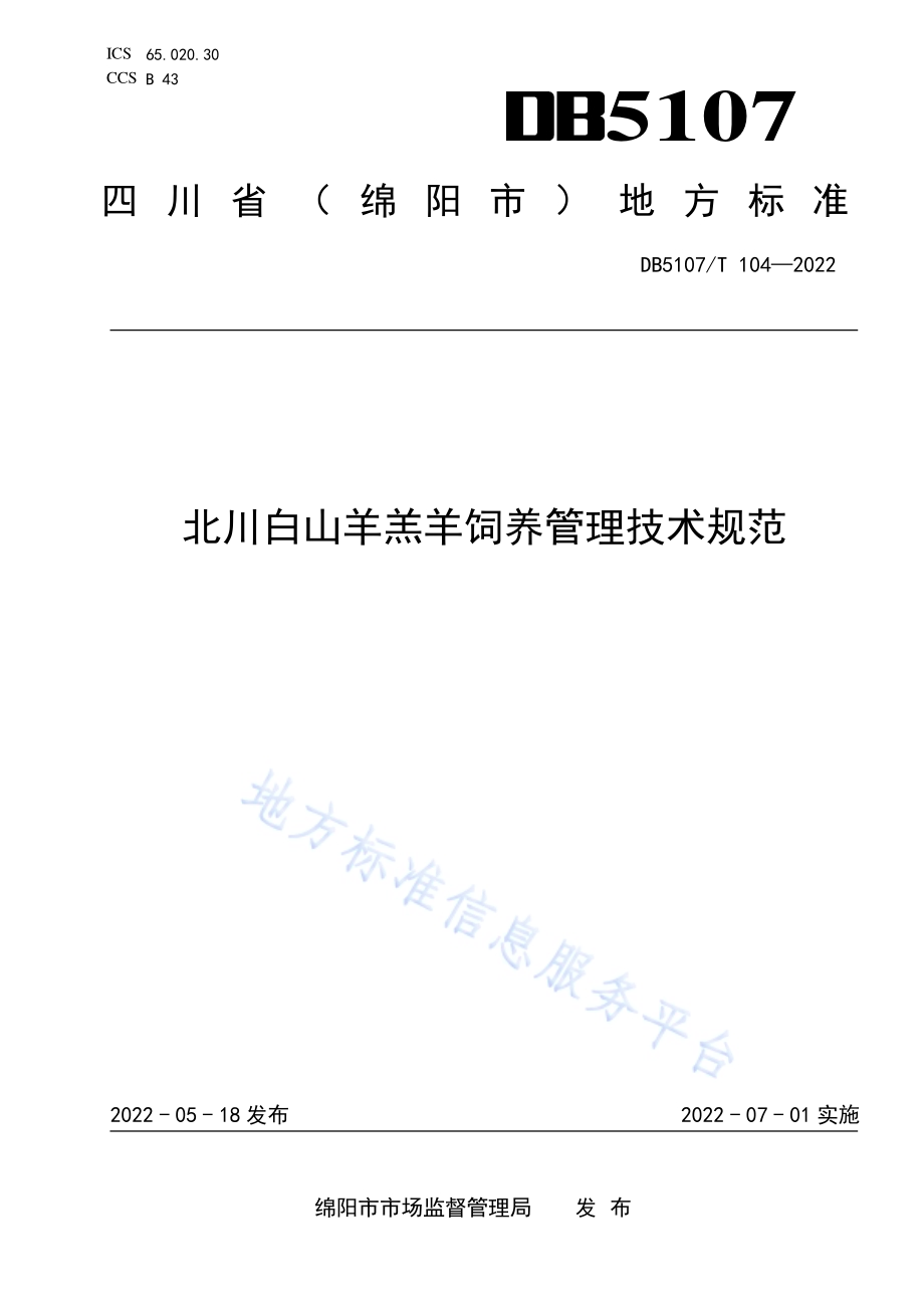 北川白山羊羔羊饲养管理技术规范DB5107／T 104—2022.pdf_第1页