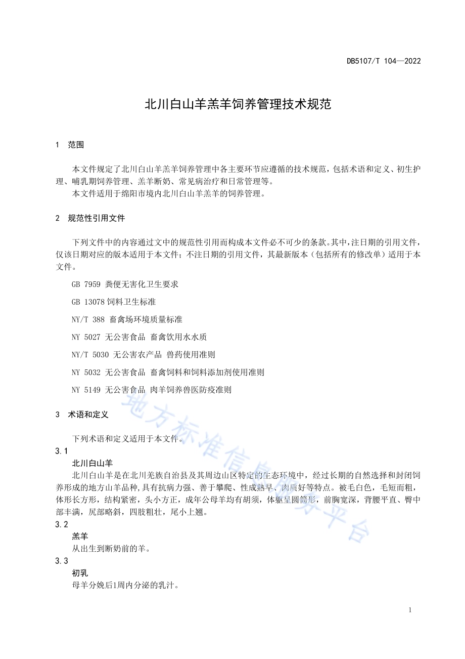 北川白山羊羔羊饲养管理技术规范DB5107／T 104—2022.pdf_第5页