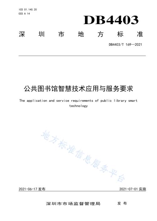 公共图书馆智慧技术应用与服务要求DB4403／T 169-2021.pdf