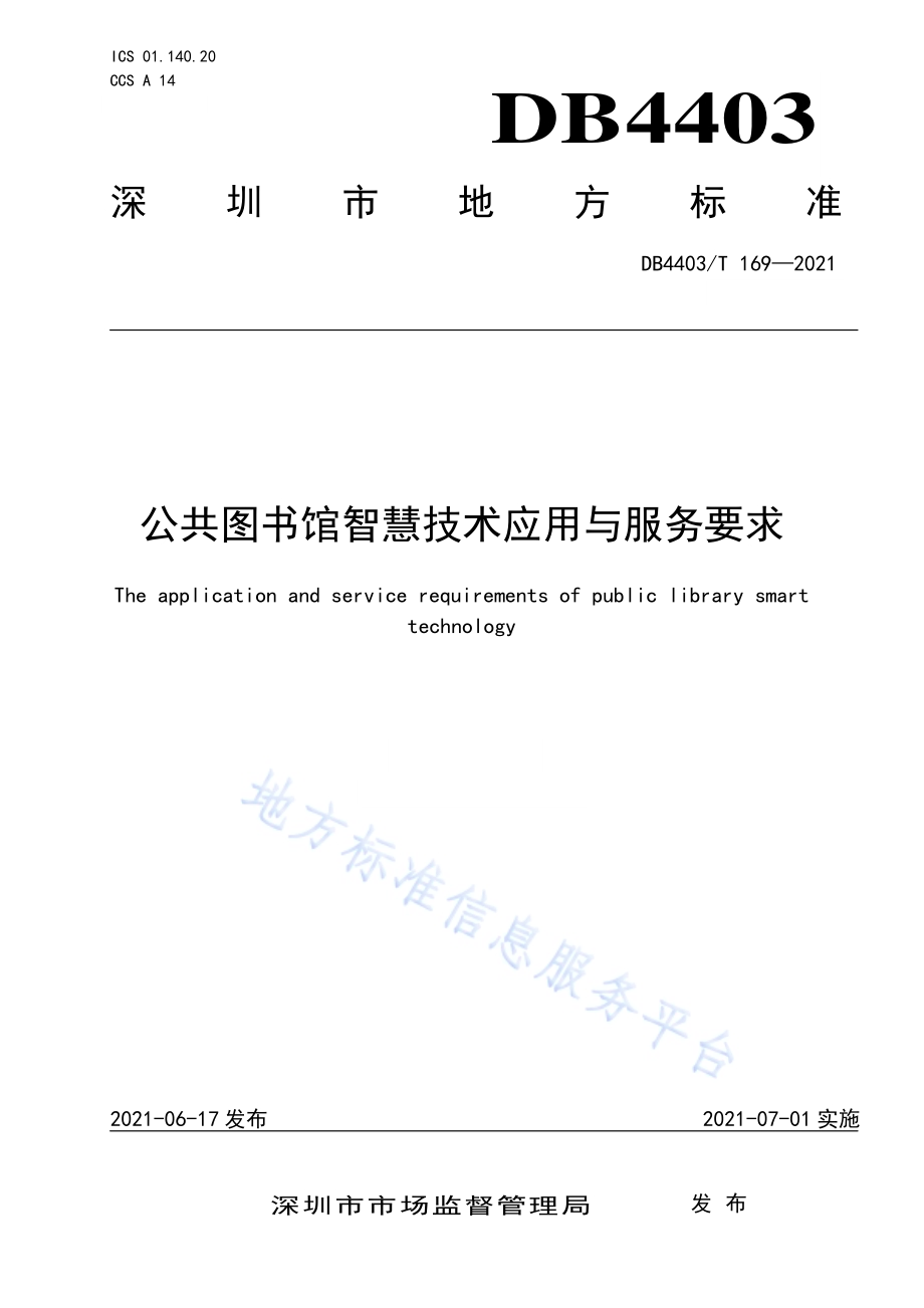 公共图书馆智慧技术应用与服务要求DB4403／T 169-2021.pdf_第1页