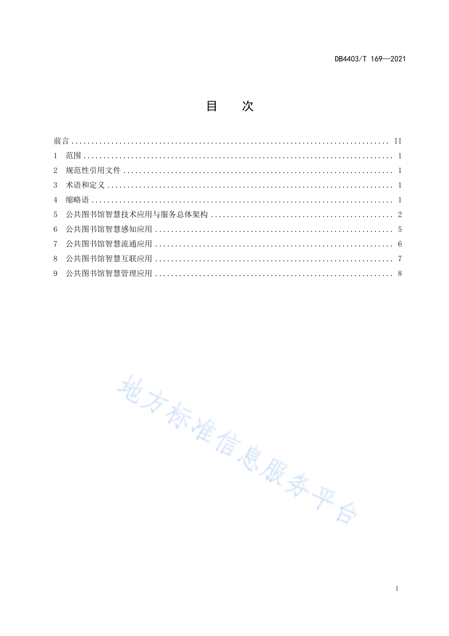 公共图书馆智慧技术应用与服务要求DB4403／T 169-2021.pdf_第3页
