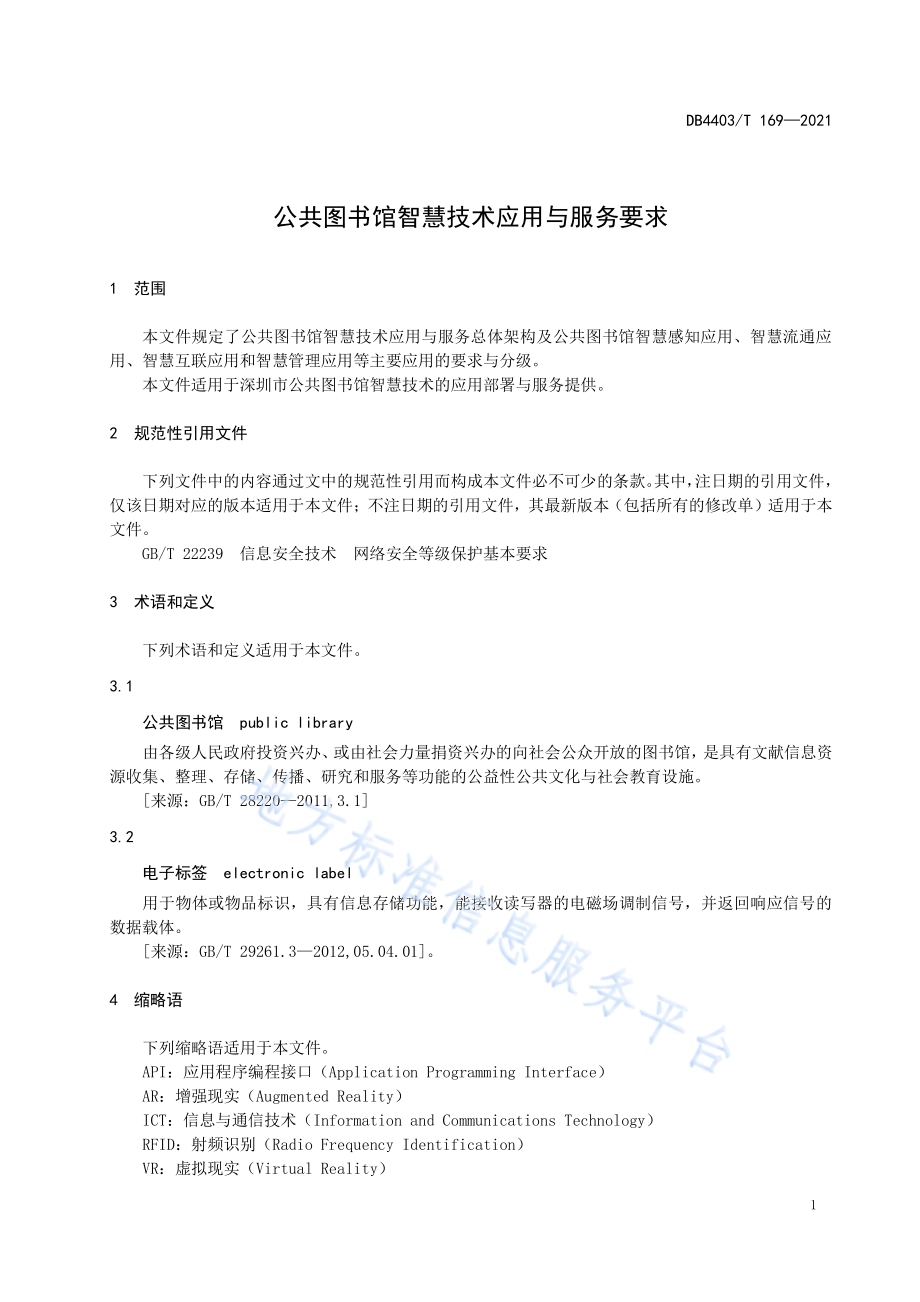 公共图书馆智慧技术应用与服务要求DB4403／T 169-2021.pdf_第5页