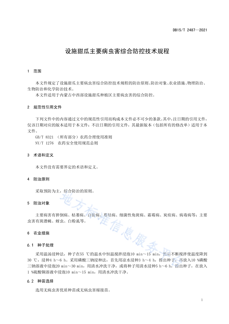 设施甜瓜主要病虫害综合防控技术规程DB15／T 2487—2021.pdf_第5页