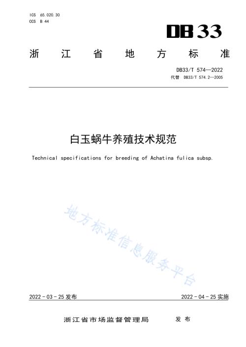 白玉蜗牛养殖技术规范DB33／T 574-2022.pdf