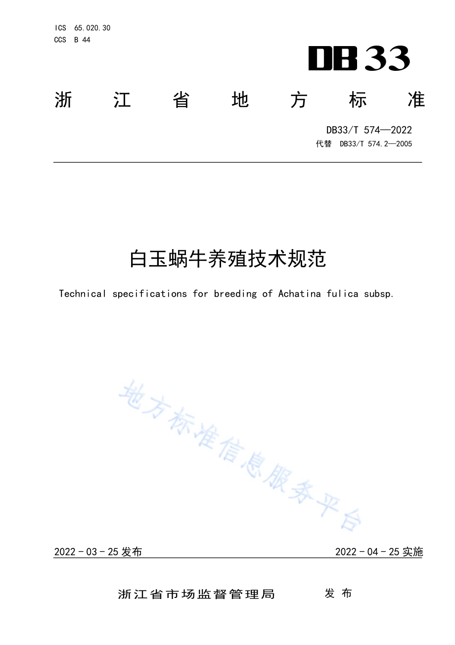 白玉蜗牛养殖技术规范DB33／T 574-2022.pdf_第1页