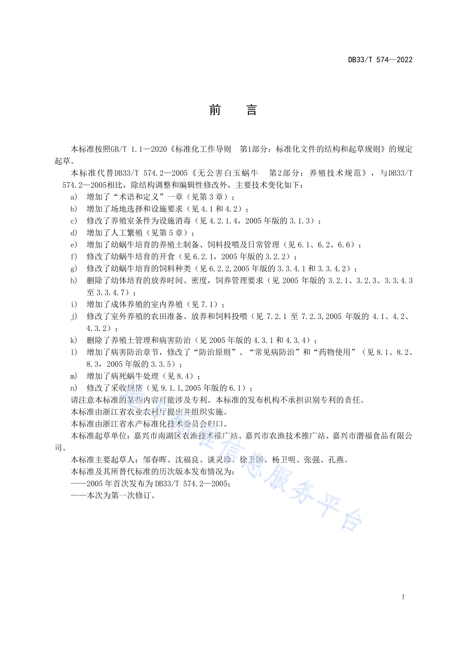 白玉蜗牛养殖技术规范DB33／T 574-2022.pdf_第3页
